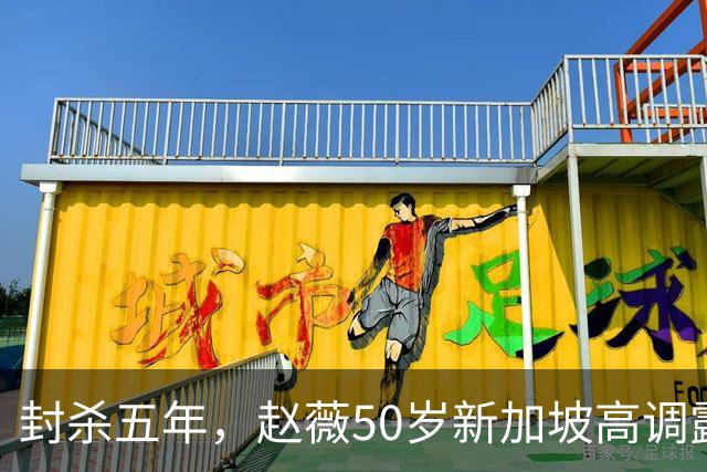 封杀五年，赵薇50岁新加坡高调露面，状态像回到30岁，发言却惹争议