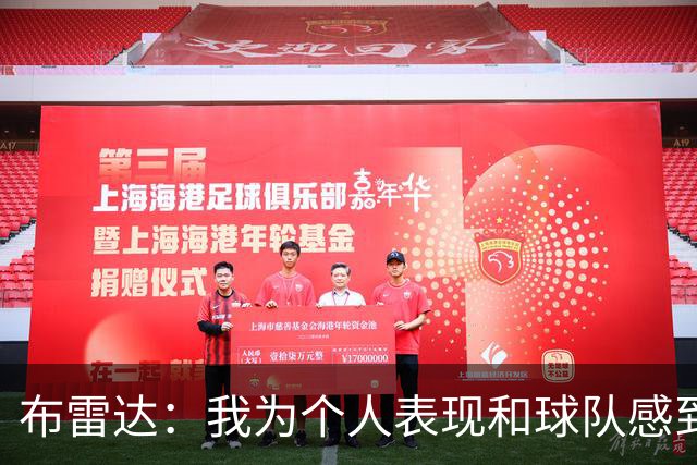 布雷达：我为个人表现和球队感到高兴，这场胜利是我们应得的