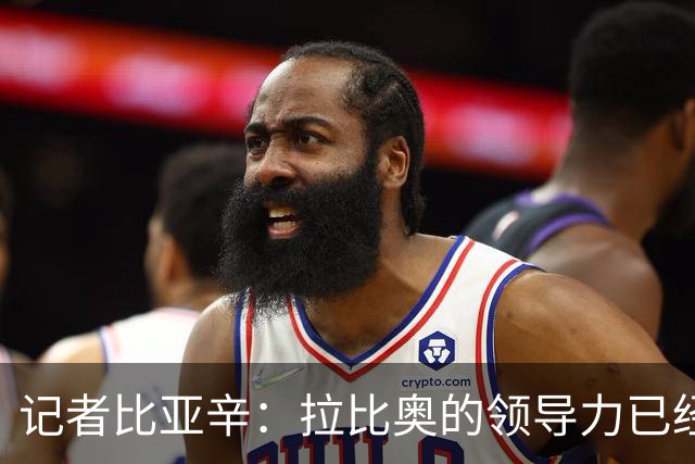 记者比亚辛：拉比奥的领导力已经得到巨大提升