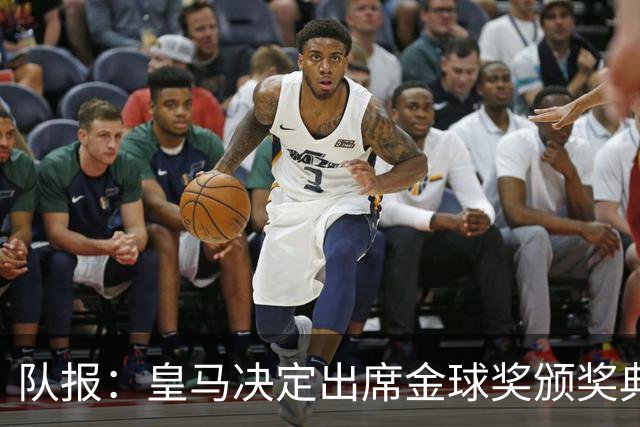 队报：皇马决定出席金球奖颁奖典礼，预计将有多名球员到场