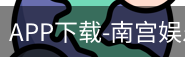 南宫娱乐app官网版